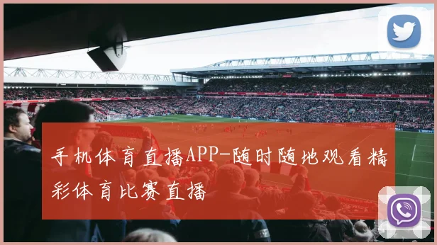 手机体育直播APP-随时随地观看精彩体育比赛直播