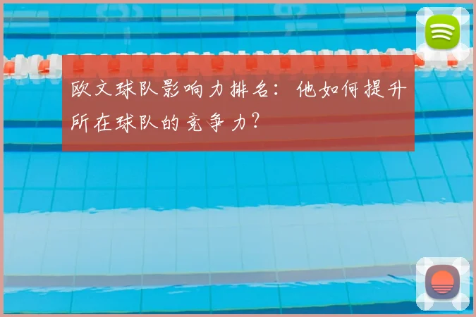 欧文球队影响力排名:他如何提升所在球队的竞争力?