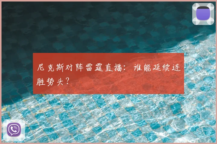 尼克斯对阵雷霆直播:谁能延续连胜势头?