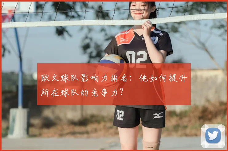 欧文球队影响力排名:他如何提升所在球队的竞争力?